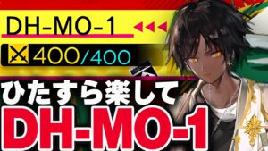 【アークナイツ】DH-MO-1「楽して8人」置くだけ簡単！【Arknights | 明日方舟】