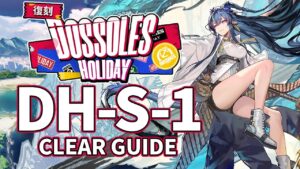 【ドッソレス・ホリデー】DH-S-1(通常/強襲) リィン+スルト引率 クリア例【アークナイツ/Arknights/明日方舟】