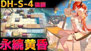 【アークナイツ】余裕で蹂躙する永続黄昏 DH-S-4強襲  【Arknights | 復刻 ドッソレスホリデー】