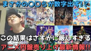 【アニメ円盤最新売上】DIYやアークナイツ、宇崎ちゃん2期、ジョジョ6部、モルカー2期は一体何枚売れた？？まさかの〇〇らが数字出ない事態に驚愕！？【2022年秋アニメ】