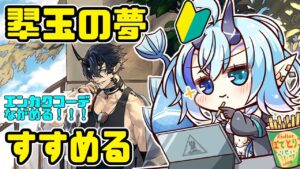 【アークナイツ】翆玉の夢🔰DV-1からまったり攻略【 Arknights/명일방주/明日方舟/新米Dr /新人Dr/マイア・レヴィア 】