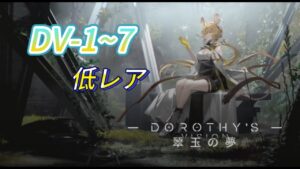【翠玉の夢】DV-1~7  低レア+勲章【アークナイツ | Arknights】