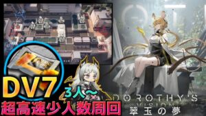 DV-7　超高速少人数周回 93秒　3人～　地上出待ち万歳　《翠玉の夢》【アークナイツ | Arknights】