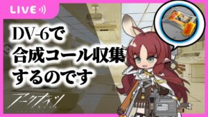【アークナイツ】DV-7で合成コール掘り【Arknights/明日方舟】