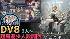 DV-8　超高速少人数周回 127秒　3人～　これが一番コンパクト且つスマートだと思います　《翠玉の夢》【アークナイツ | Arknights】