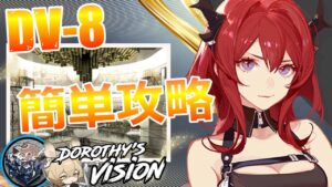 【アークナイツ】DV-8 : スルト&星3低レア 勲章加工込み 簡単攻略｜翠玉の夢【Arknights】