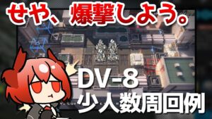 DV-8 少人数周回例（高レア4人）【アークナイツ / 明日方舟 / ARKNIGHTS】