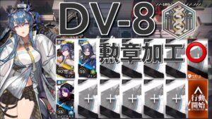 【アークナイツ】DV-8  リィン＋低レア編成  勲章加工「翠玉の夢」《Arknights/明日方舟》