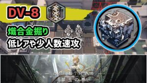 【アークナイツ】DV-8 熾合金掘り 低レアや少人数速攻  / メッキ加工勲章対応 翠玉の夢 【Arknights/明日方舟】