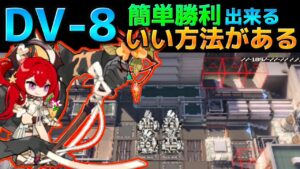 DV-8　わたしに良い考えがある《翠玉の夢》【アークナイツ | Arknights】　　　　　　　　永続黄昏
