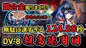 【超高速翠玉の夢】DV-8 アステジーニ・ボイバ〆！？超高速周回 アークナイツ/Arknights Alloy Speedrun 124.88s