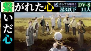 DV-8星3以下11人「繋がれた心/繋いだ心」 ・大陸記録更新《翠玉の夢》【アークナイツ | Arknights】