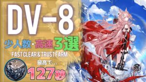 【DV-8】少人数・高速3選(2or4OP Fast Clear Trust Farm)(翠玉の夢-DOROTHY'S VISION)【アークナイツ/明日方舟/Arknights】
