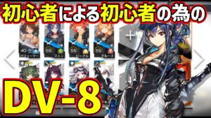 【アークナイツ DV-8】結局水チェンいればなんとかなる【Arknights | 翠玉の夢】
