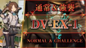 【アークナイツ】DV-EX-1：通常＆強襲 | 置くだけ簡単攻略【Arknights | 翠玉の夢】