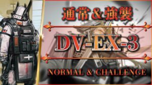 【アークナイツ】DV-EX-3：通常＆強襲 | 簡単攻略【Arknights | 翠玉の夢】
