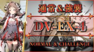 【アークナイツ】DV-EX-4：通常＆強襲 | 簡単攻略【Arknights | 翠玉の夢】