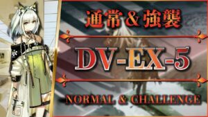 【アークナイツ】DV-EX-5：通常＆強襲 | 安定攻略【Arknights | 翠玉の夢】