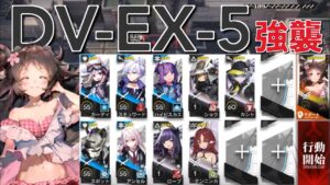 【アークナイツ】DV-EX-5 強襲  エイヤフィヤトラ＋低レア編成「翠玉の夢」《Arknights/明日方舟》