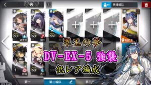 【翠玉の夢】DV-EX-5強襲 リィン + 低レア編成 簡単な參考例【アークナイツ / 明日方舟 / Arknights】