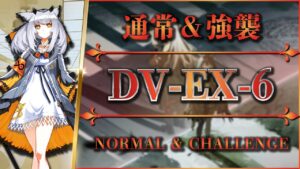 【アークナイツ】DV-EX-6：通常＆強襲 | 簡単攻略【Arknights | 翠玉の夢】