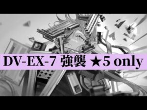 DV-EX-7 強襲 ‪☆5 only【アークナイツ.Arknights.明日方舟】