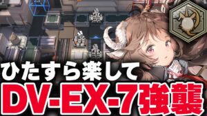 【アークナイツ】DV-EX-7：強襲 簡単6人 勲章「ドロシーを倒さずに★3クリア」【Arknights / 明日方舟】