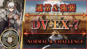 【アークナイツ】DV-EX-7（勲章）通常＆強襲 | 安定攻略【Arknights | 翠玉の夢】