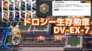 DV-EX-7　ドロシー生存クリア達成例　エイヤ＋スルト《翠玉の夢》【アークナイツ | Arknights】