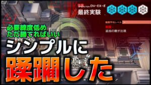 DV-EX-8通常/強襲　人数は正義　《翠玉の夢》【アークナイツ | Arknights】