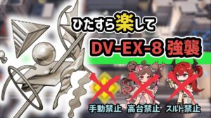 【アークナイツ】ひたすら楽してDV-EX-8強襲 手動スキル禁止&高台オペレーター禁止&スルト禁止  / 翠玉の夢 【Arknights/明日方舟】