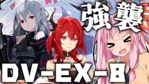 【アークナイツ】DV-EX-8 術火力とアビサルパワーで殲滅する強襲攻略法！【VOICEROID実況】