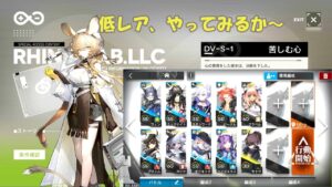 【アークナイツ】DV-s-1　低レア昇進１でやってみるか～