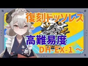 【新人Drがアークナイツを本気プレイ】復刻ドッソレス！高難易度ステージに行きますよチェンさん！