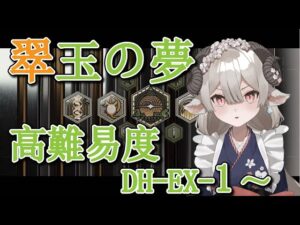 【新人Drがアークナイツを本気プレイ】翠玉の夢　高難易度攻略！！