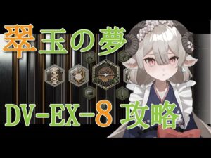 【新人Drがアークナイツを本気プレイ】翠玉の夢　高難易度攻略！！