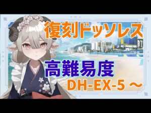 【新人Drがアークナイツを本気プレイ】ファントムガチャと復刻ドッソレス！高難易度後半戦