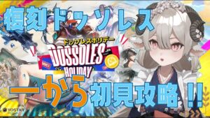 【新人Drがアークナイツを本気プレイ】ドッソレス復刻！新規勢は地獄の夏休みが始まる･･･！