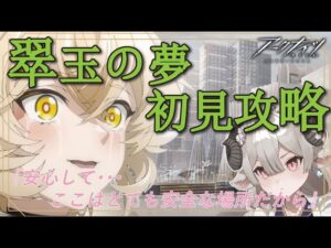 【新人Drがアークナイツを本気プレイ】待ってました！翠玉の夢イベ＆コーデ倫理委員会