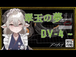 【新人Drがアークナイツを本気プレイ】翠玉の夢イベント攻略！信じてますよドロシーさん･･･