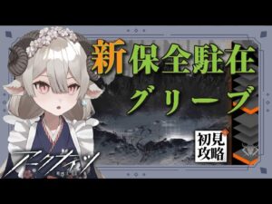 【新人Drがアークナイツを本気プレイ】新・保全駐在　グリーブをドロシーと初見攻略！
