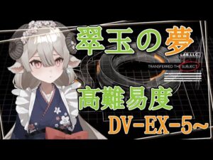 【新人Drがアークナイツを本気プレイ】翠玉の夢　高難易度攻略後半！！