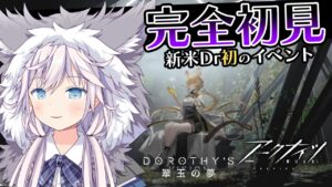 【#アークナイツ￤#完全初見】新米Drはじめてのイベント￤翠玉の夢DV-3～【銀灰まお/ハコネクト】