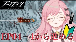 【アークナイツ】EP04-4から進めるよ！【新人Vtuber┊花依なごみ】