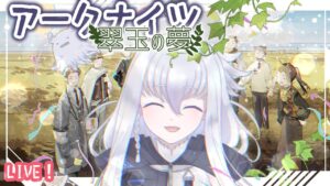 【アークナイツ】高台ナイツで行く翠玉の夢EX！【初見実況】