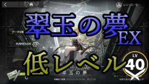 【アークナイツ】翠玉の夢EXを低レベルで遊んでいく
