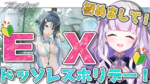 【#アークナイツ】初見さん歓迎！EXステやるぞおおおお！！#79【潤 星空/DolLive】