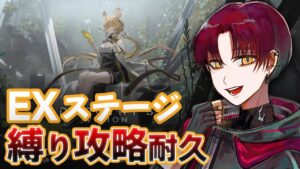 【耐久】視聴者が見たい縛りでEXステージクリア耐久！【アークナイツ/Arknights】