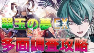 【＃アークナイツ】僕は知力ではなく、筋力で何とかする！！『翠玉の夢』EX攻略＆多面調査へGO👊