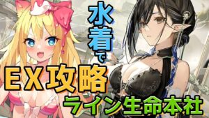 【アークナイツ】水着ナイツでEX「ライン生命本社」攻略するぞー！SIDE STORY「翠玉の夢」【エミリー/明日方舟 /ARKNIGHTS/명일방주/Vtuber】